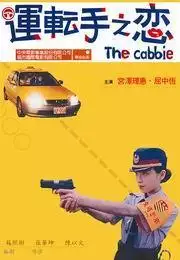 9、運轉手之戀:求分享運轉手之戀？