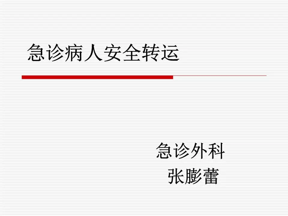 3、哪些病人不能轉運:禁止轉運的患者有哪些