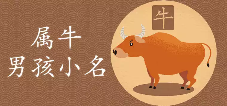 2021牛寶寶乳名大全：牛寶寶小名大全2021洋氣