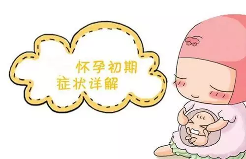 懷孕初期有什麼癥狀及反應：備孕時，出現什麼徵兆，說明着床了？