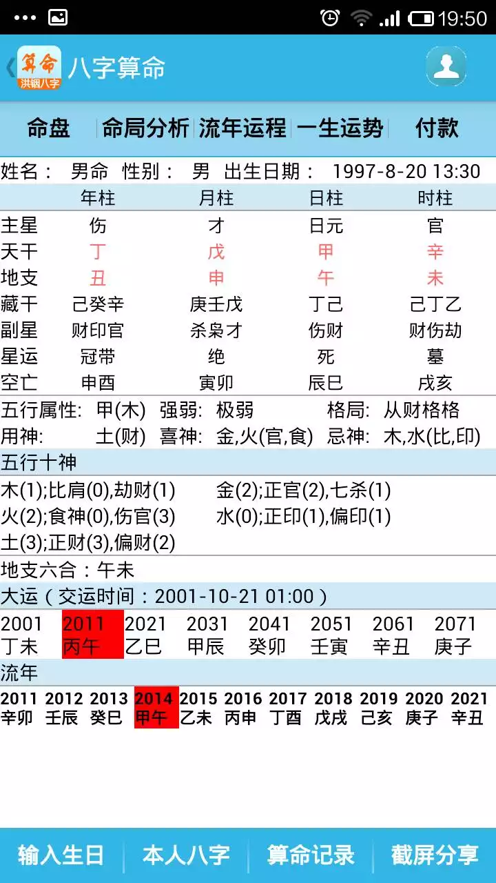 3、免費算生辰八字算命運勢:免費生辰八字算命