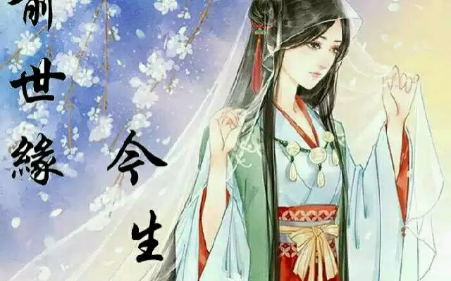 7、前世姻緣今生會有結果嗎:前世是家，今生姻緣就會不好嗎