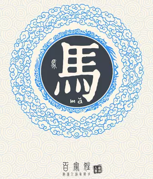 6、年屬馬的取什麼名字好:屬馬的用什麼字取名字好