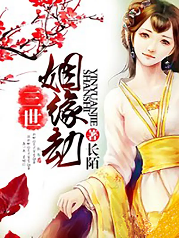 6、婚緣:誰有 姻緣系列 BY 簡 gl全部