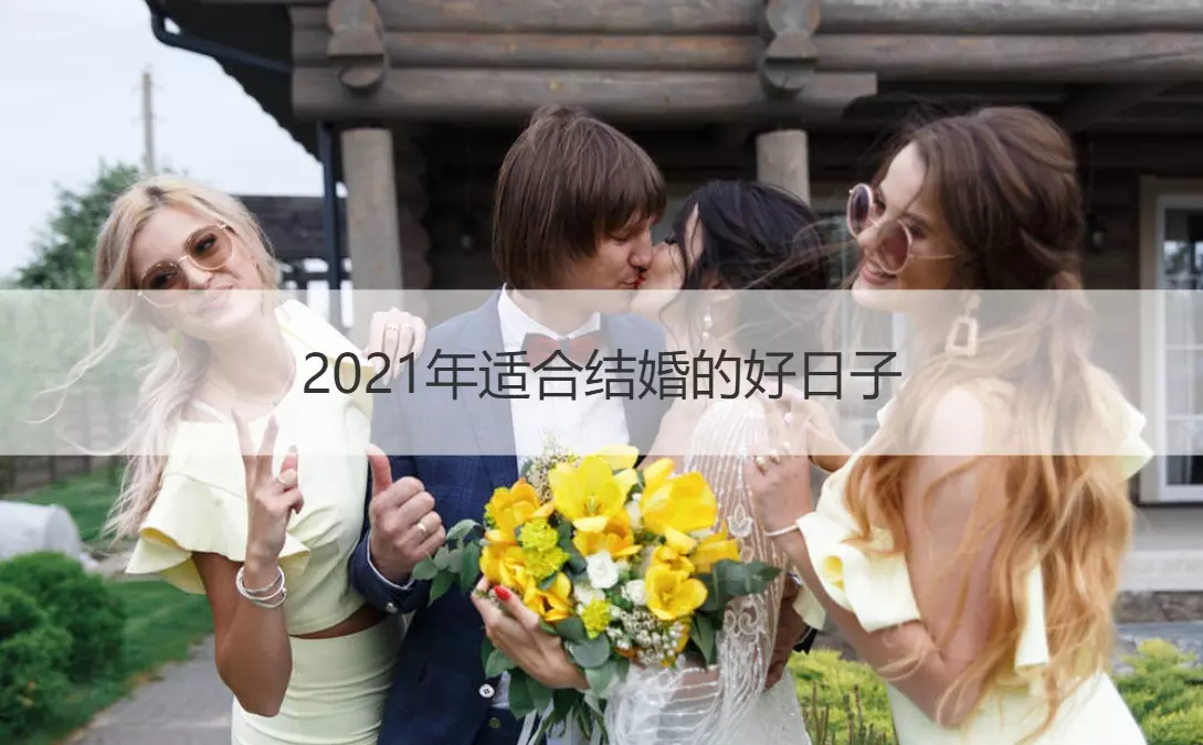 1、年登記結婚吉日:黃道吉日年嫁娶