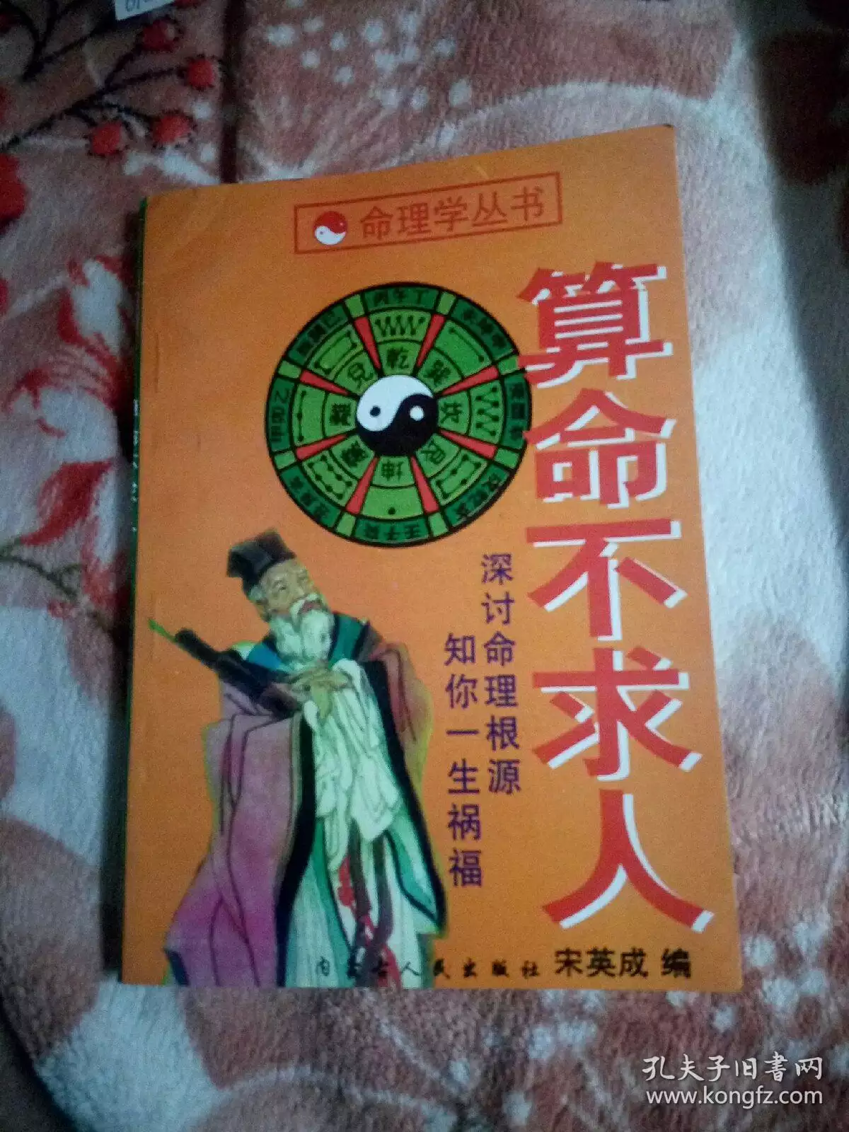 5、算命不求人自己算命:算命不求人算幾兩命