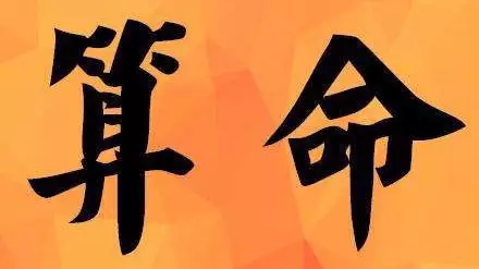 算命免費生辰八字財運：免費生辰八字算命