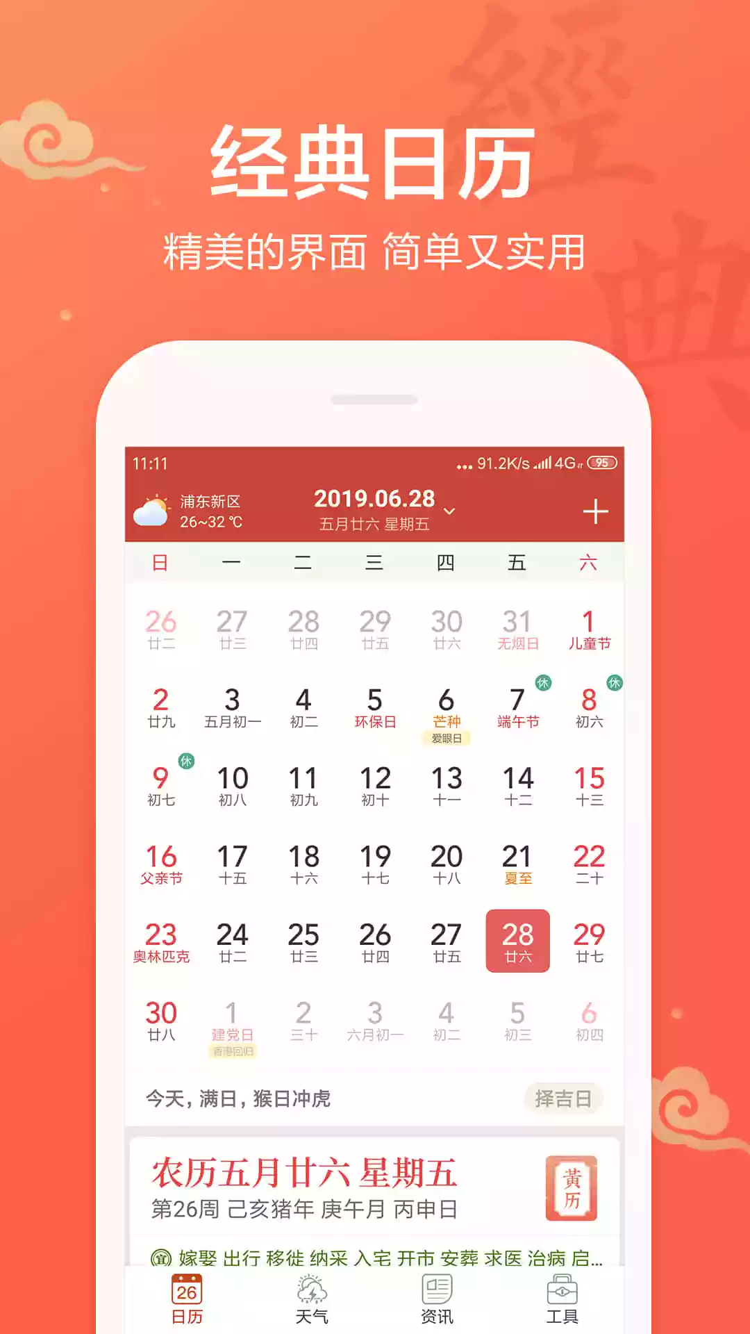 7、功能最全的萬年曆:萬年曆
