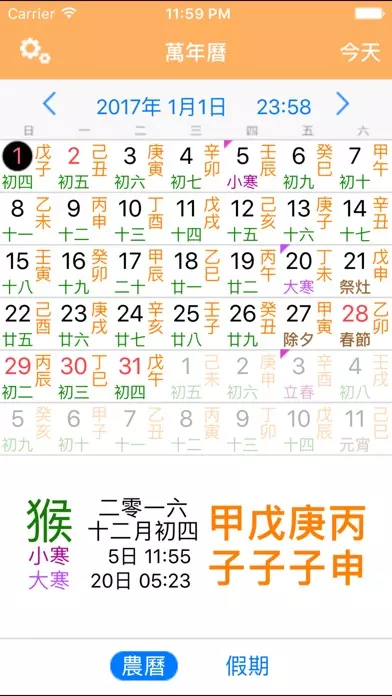 8、萬年曆大全集:我要一個萬年曆