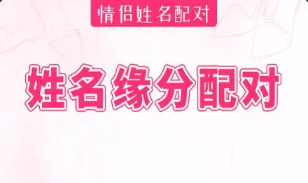 兩人姓名測姻緣免費測試：兩人姓名緣分測試