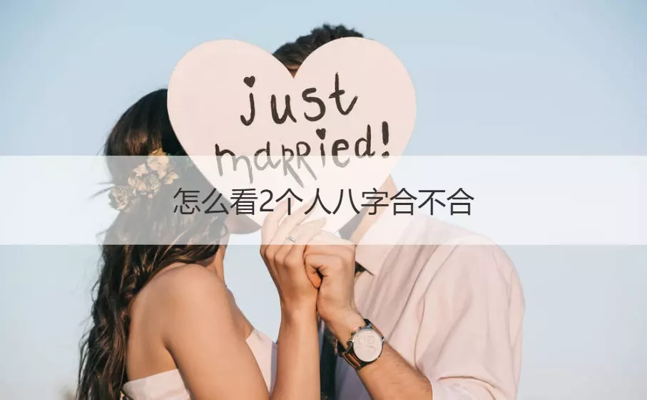 3、如何測兩人八字合不合:求高手測兩人八字合不合