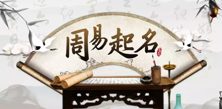 4、取名網生辰八字免費:免費按生辰八字取名