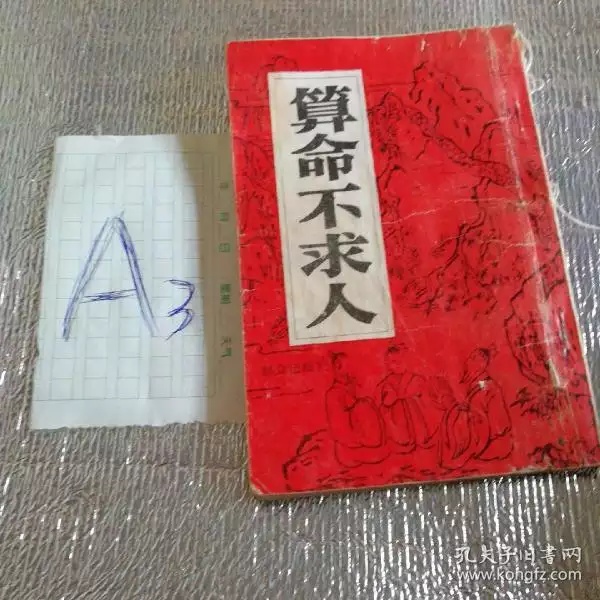 1、算命不求人-免費算命:算命不求人
