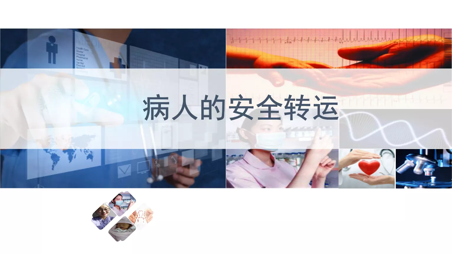 4、患者轉運過程中的注意事項:在急救安全轉運患者途中有哪些注意事項