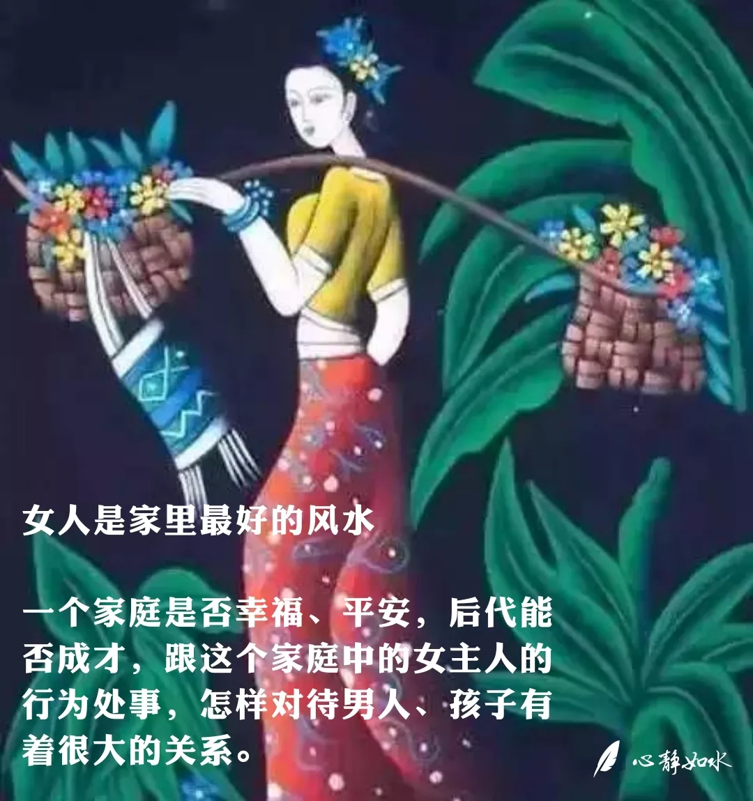 女人是家庭最好的風水：女人是一個家庭的風水。
