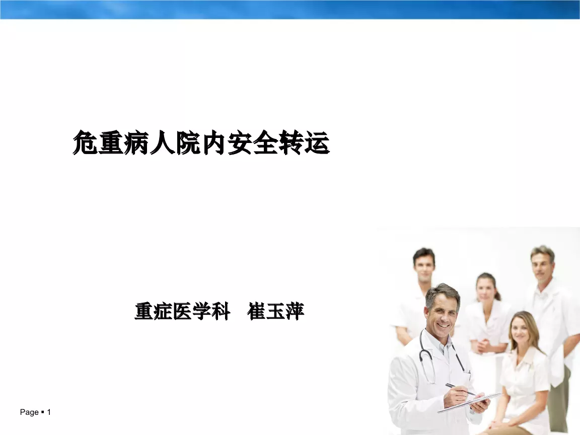 9、手術患者的安全轉運ppt:《基礎護理學》患者安全士職業防護 ppt課件