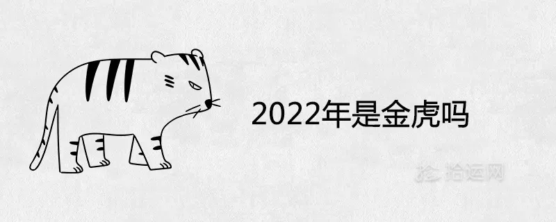 6、年是金虎命:年女虎74年有沒有桃花陷井8∽9份