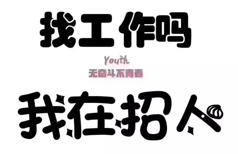 2、找附近的臨時工8小時的:附近找工作臨時工