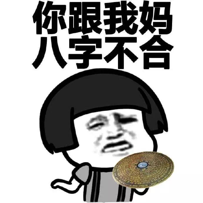 3、八字不合分手可笑嗎:有沒有因為生辰八字不合而分手