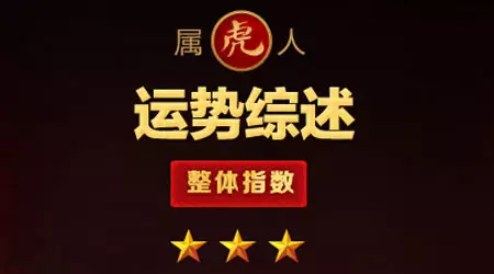 1、虎人運氣:屬虎的人哪年運氣