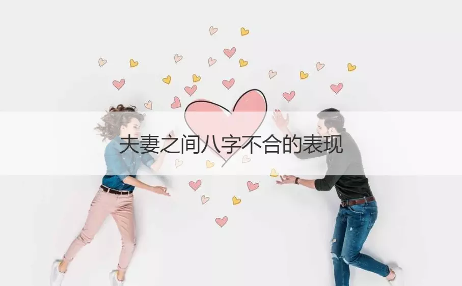 1、八字不合的人在一起會怎麼樣:兩個人在一起八字不合到底要不要緊？