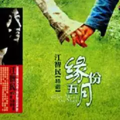 2、緣分五月原唱歌曲:緣分五月歌詞