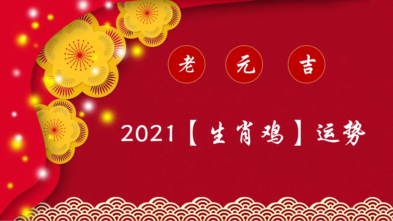2、屬雞的年運勢運程:屬雞年運勢