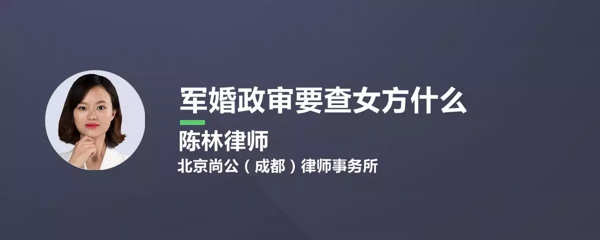 7、武士娶親配偶政審:娶親政審