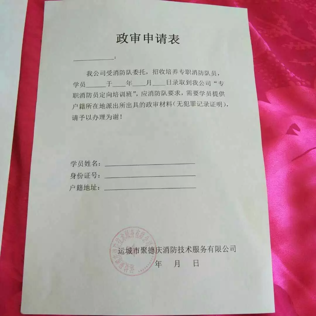 8、消防員娶親配偶需要政審嗎:已婚人士政審需不需配偶家庭成員的情形？？？