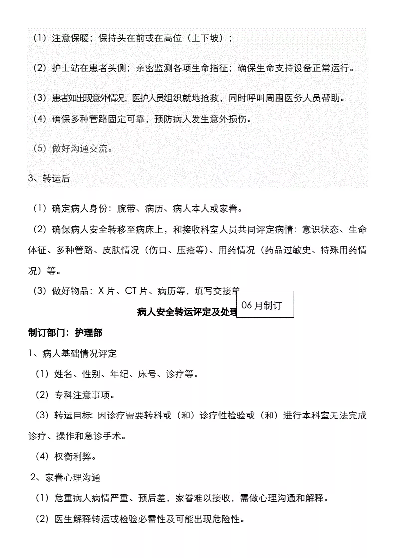 2、病人安全轉運制度:什麼是轉運？