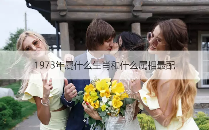 4、年男婚配什麼屬相:男牛和年女牛屬相配不