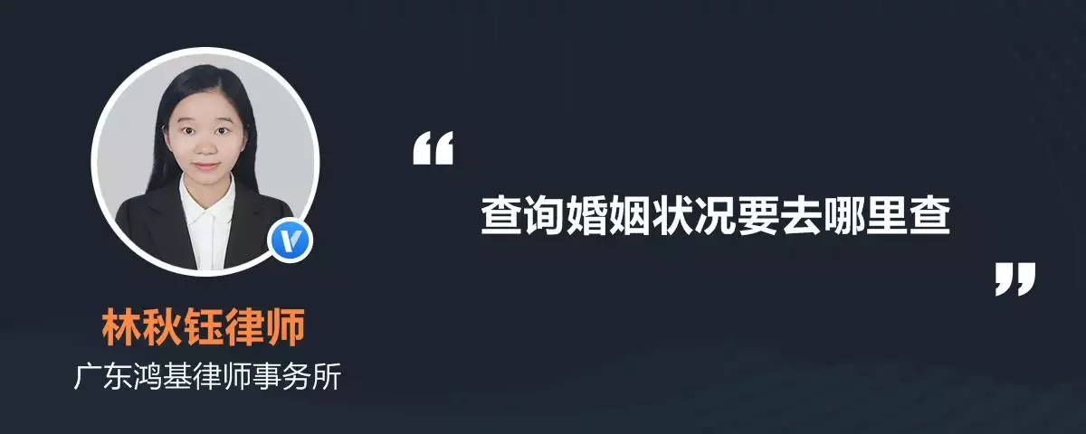 2、查個人婚姻狀況怎麼查:在間能查到本人的婚姻狀況嗎?