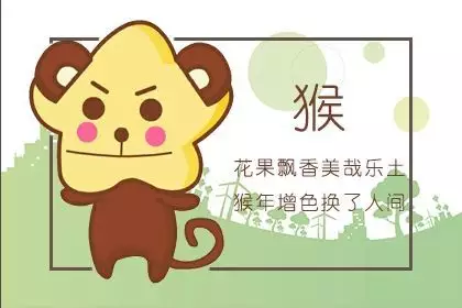 1、屬猴子的婚配配對:屬猴和屬鼠合不合