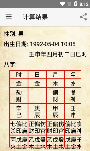 3、合八字的軟件:生辰八字算命軟件