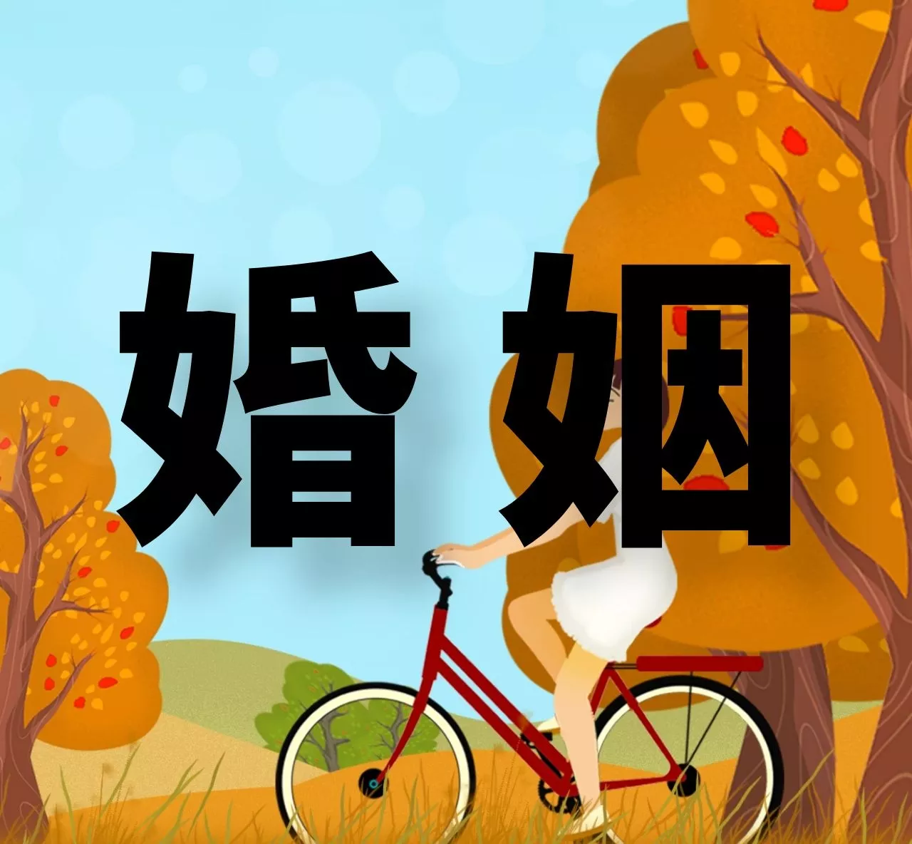 3、在線算婚姻免費測試:免費測算八字婚姻配對