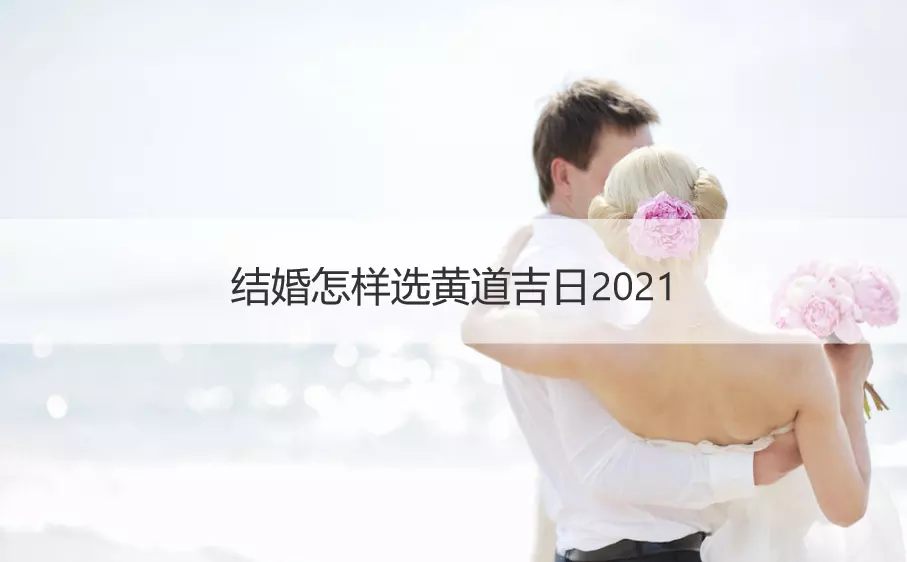 3、結婚出門吉時:結婚的吉時有什麼講究啊？