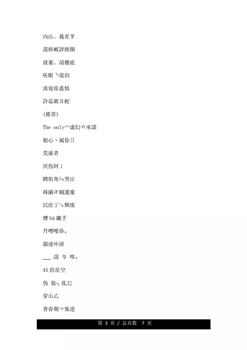 2、繁體字網名男生霸氣冷酷好聽:霸氣的男生遊戲網名（繁體字），求求大家了~！！！！？