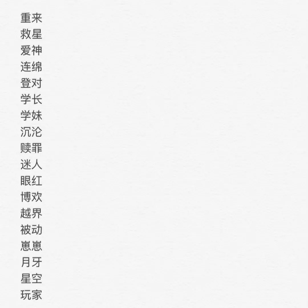 簡約昵稱二字女生可愛：可愛的名字，兩個字的。女生哦