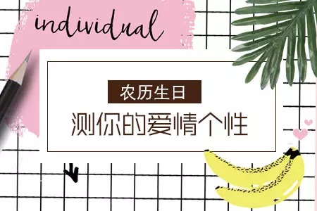 2、測自己最近的愛情運勢:測下我自己的命運，特別是愛情運（要總體和分年的）
