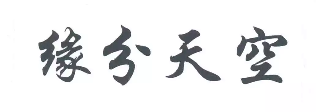 4、查緣分:姓名測緣分的軟件