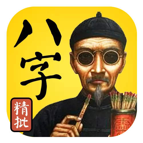 1、八字運勢免費算命:算命免費+生辰八字