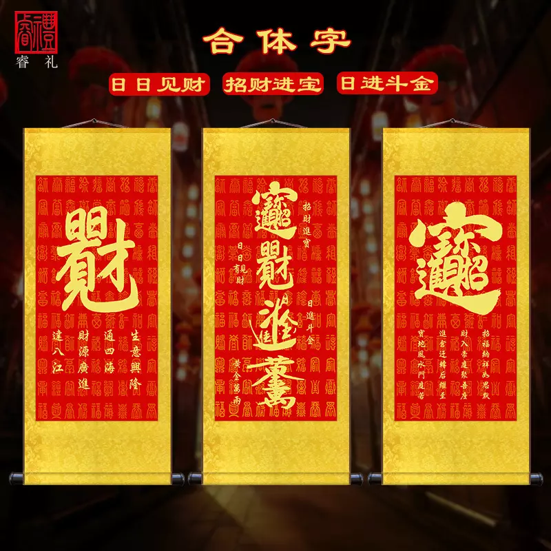 4、招財進寶合體字:招財進寶合體字怎麼打