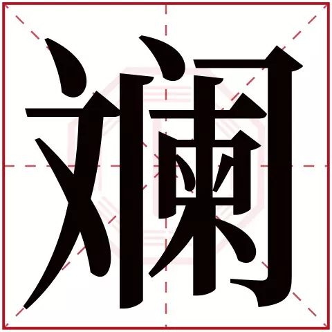 命屬火的該起什麼名字：五行屬火的字起名