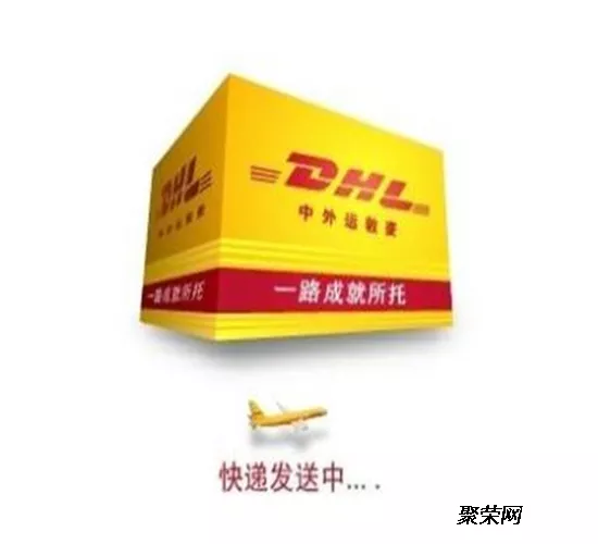 5、dhl清關收稅標準:DHL快遞，海關申報價值該寫多少合適？超過多少需要扣關稅？