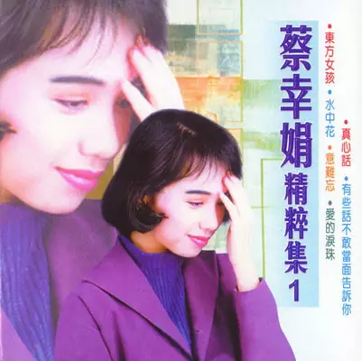 1、蔡幸娟經典歌曲:介紹一些經典老歌