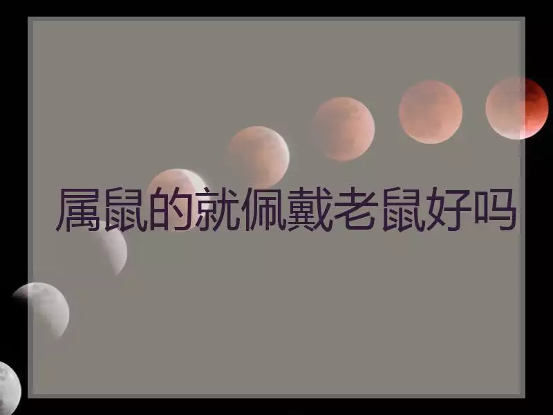 2、女屬鼠的佩戴什麼:陰曆年12月25日屬鼠女 佩戴什麼好？