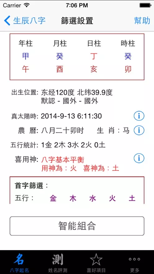 1、批八字最準的軟件:哪個八字排盤軟件?