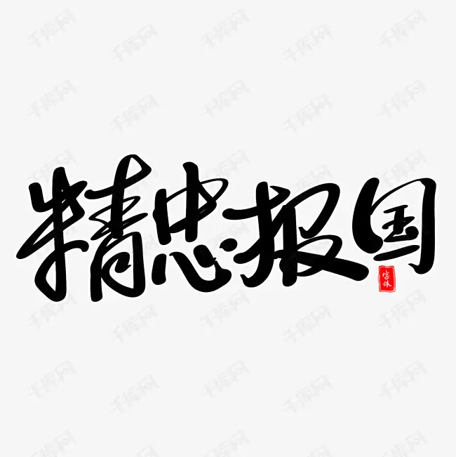 精忠代表什麼屬相：精忠猜一生肖？