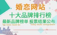 2、正規的婚姻網站:靠譜的婚戀網站？