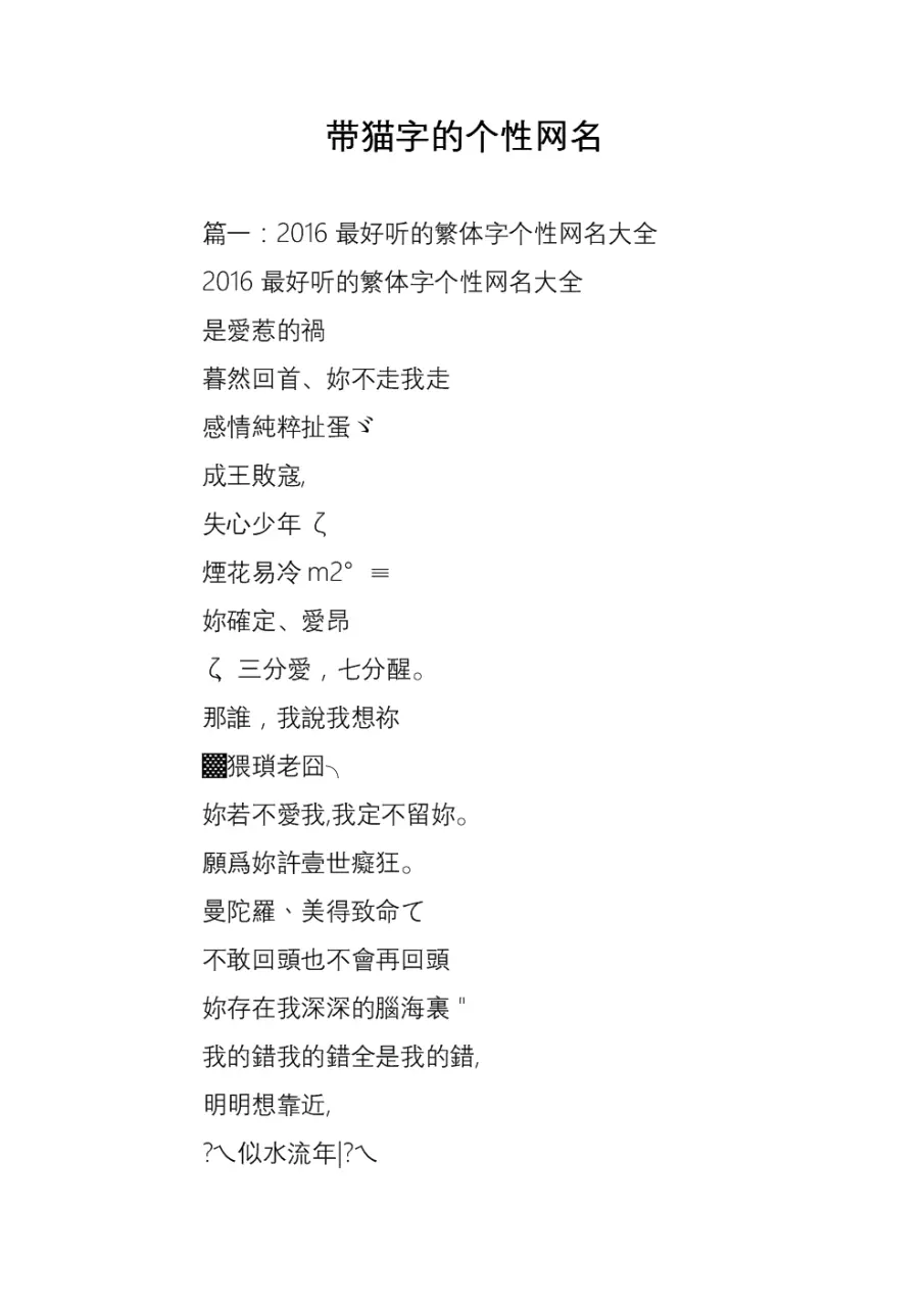 2、貓咪**地域網名:關於貓的網名，貓的空間名，貓的個性簽名